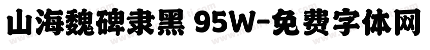 山海魏碑隶黑 95W字体转换